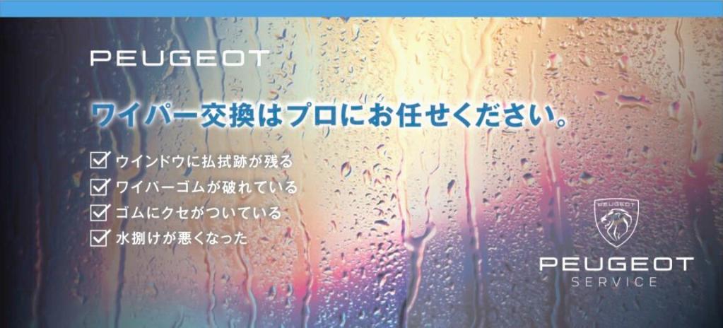 ワイパーの交換はお済でしょうか？
