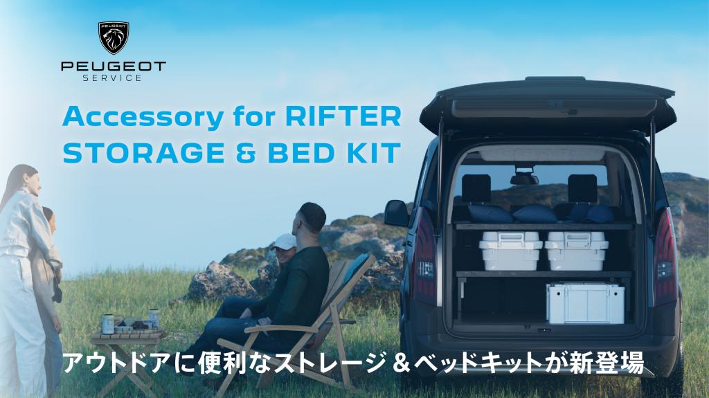 RIFTER　ストレージ＆ベッドキット　新登場‼