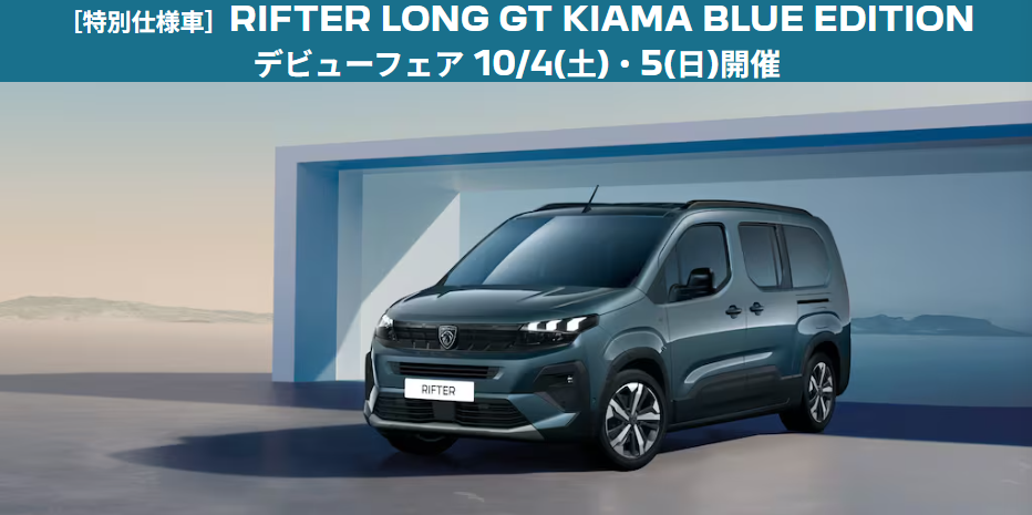 RIFTER LONG GT Kiama Blue Edition デビュー‼