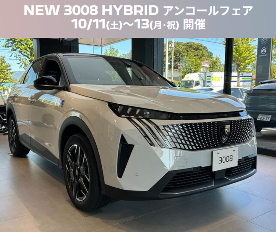 ☆NEW PEUGEOT 3008 HYBRID アンコールフェア開催☆