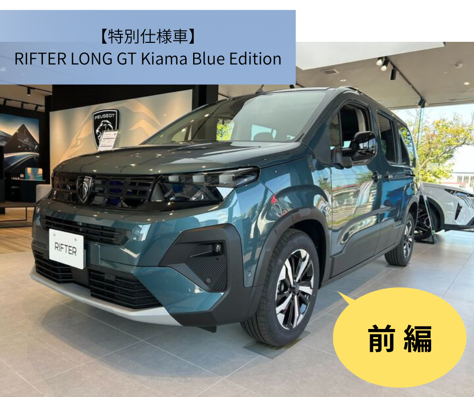 展示車入れ替えました！＆【RIFTER LONG】嬉しいポイント (前編)