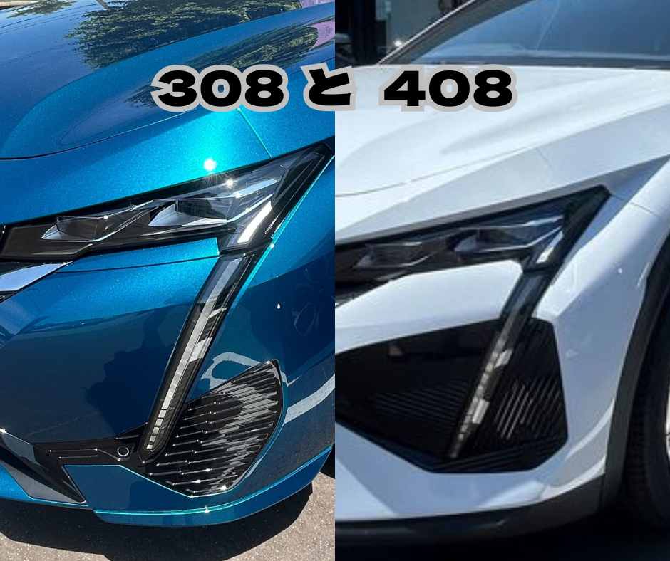 プジョー308・408の特徴を比較しました