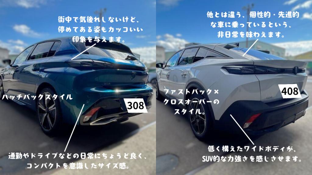 プジョー308・408の特徴を比較しました