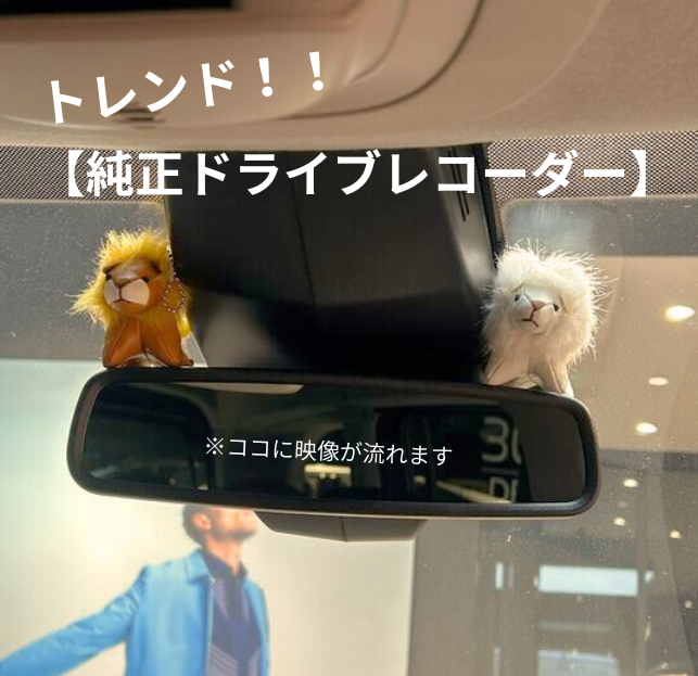 人気の純正ドライブレコーダーのご紹介‼