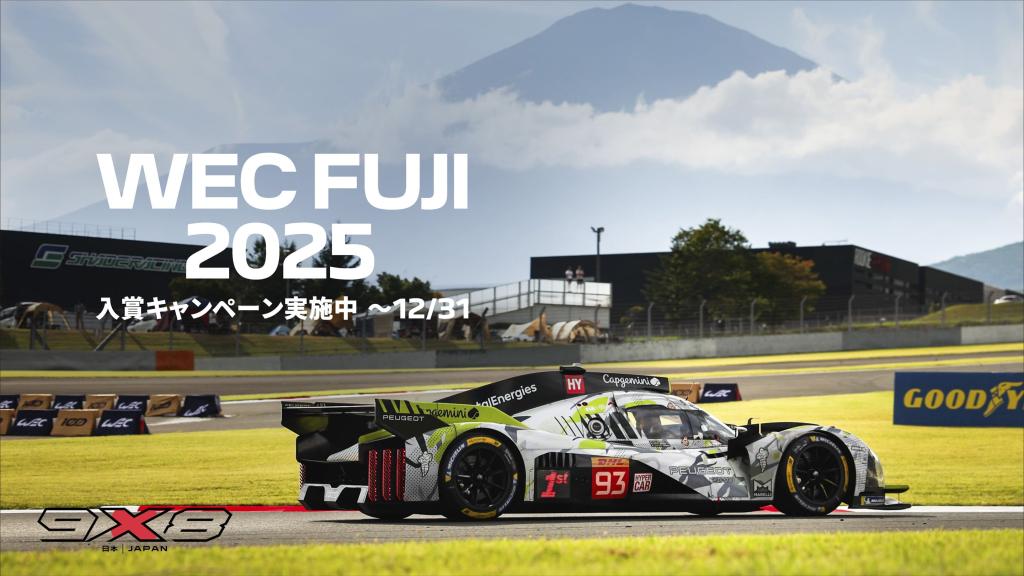WEC FUJI 2025　入賞キャンペーン‼