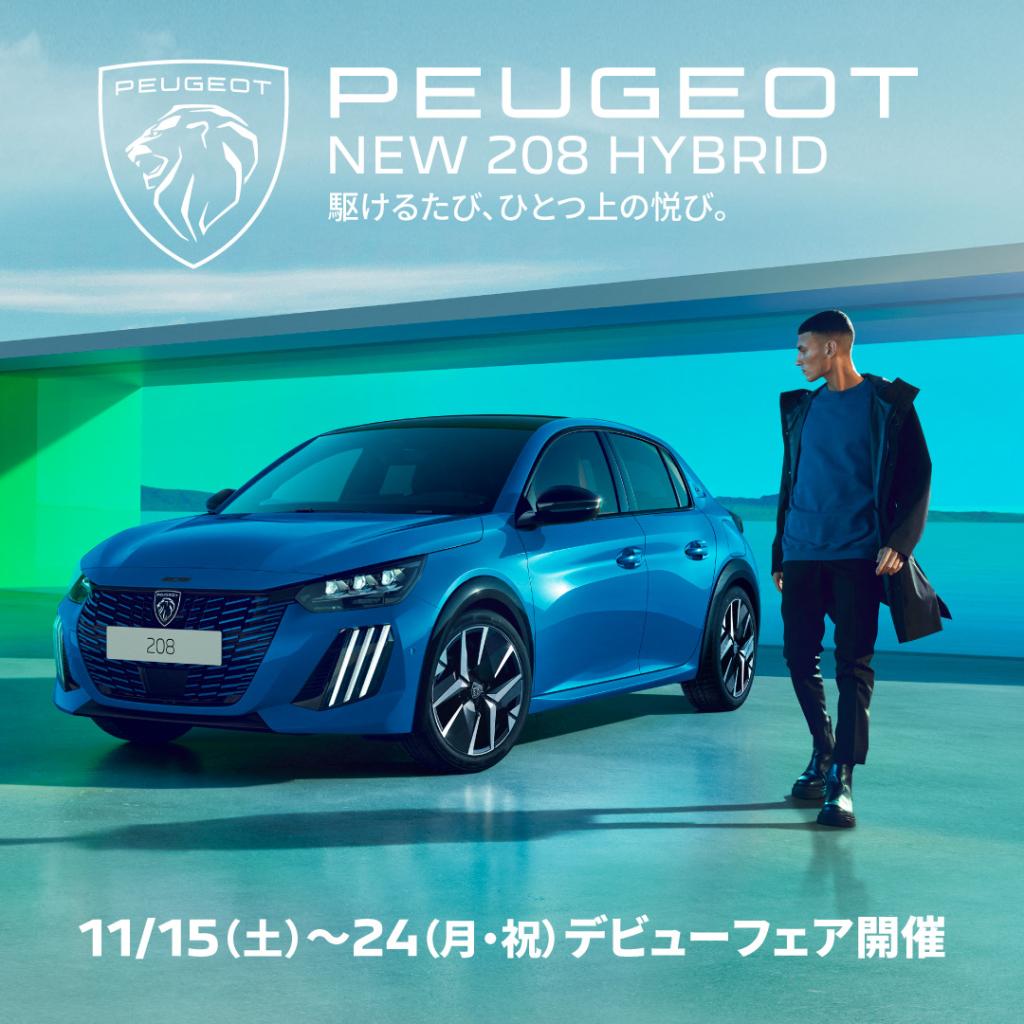 NEW 208 HYBRID デビューフェア開催‼