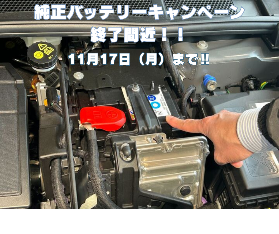 純正バッテリーキャンペーン終了間近！！