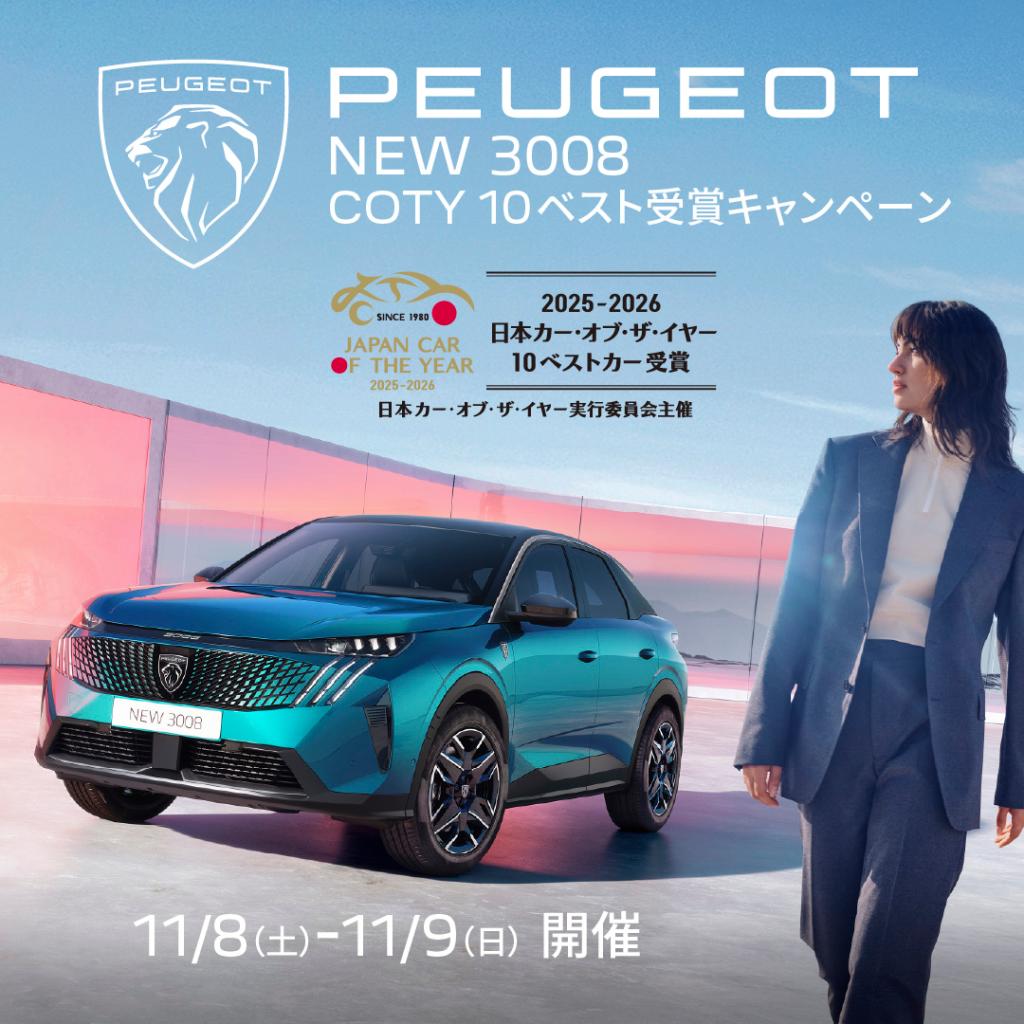 「PEUGEOT 3008 COTY 10ベスト受賞キャンペーン」