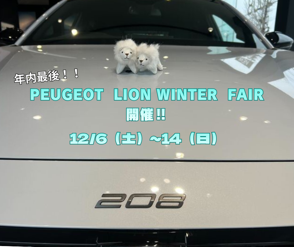 ‼PEUGEOT LION WINTER FAIR　開催‼