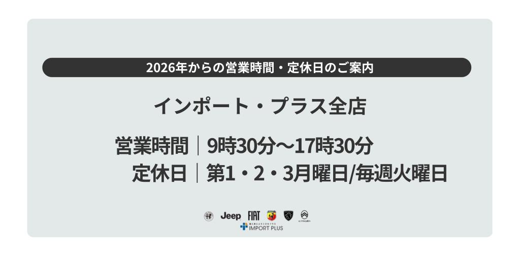 ２０２６年１月から営業日・営業時間が変わります！！