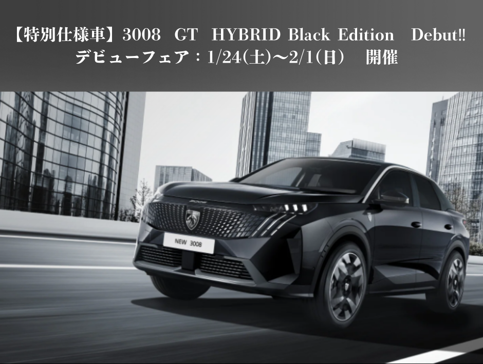 NEW 3008にブラックが登場？！