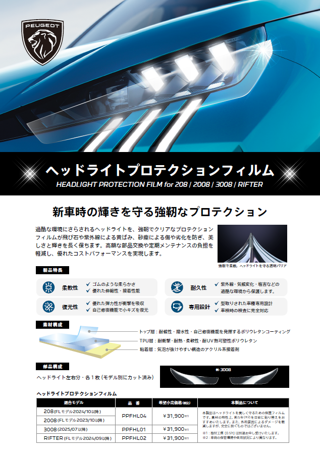 新商品　ヘッドライトプロテクションフィルム発売のご案内