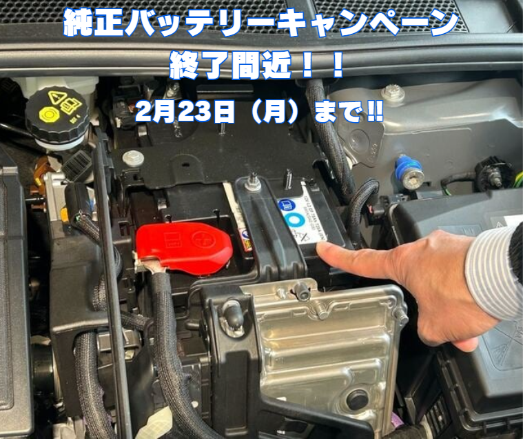 純正バッテリーキャンペーン終了まで・・・