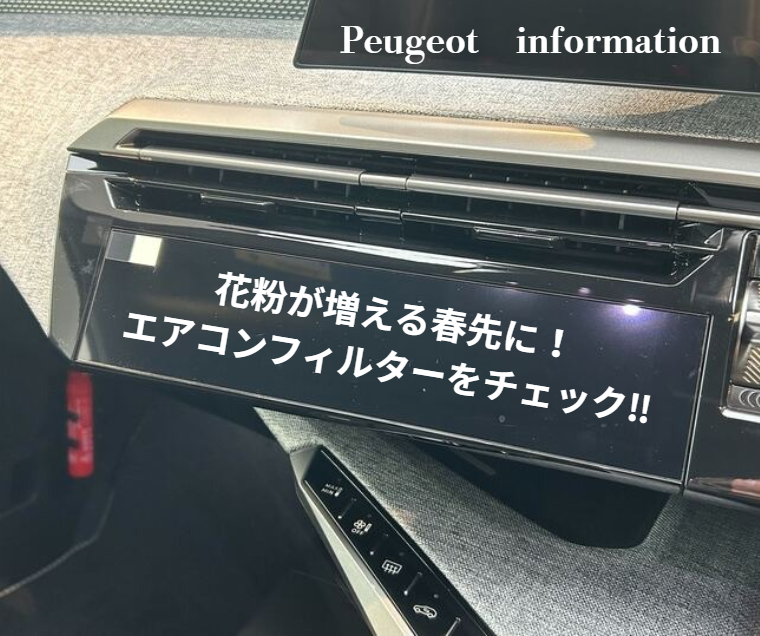 花粉が増える春先に、早めの純正フィルター交換を！