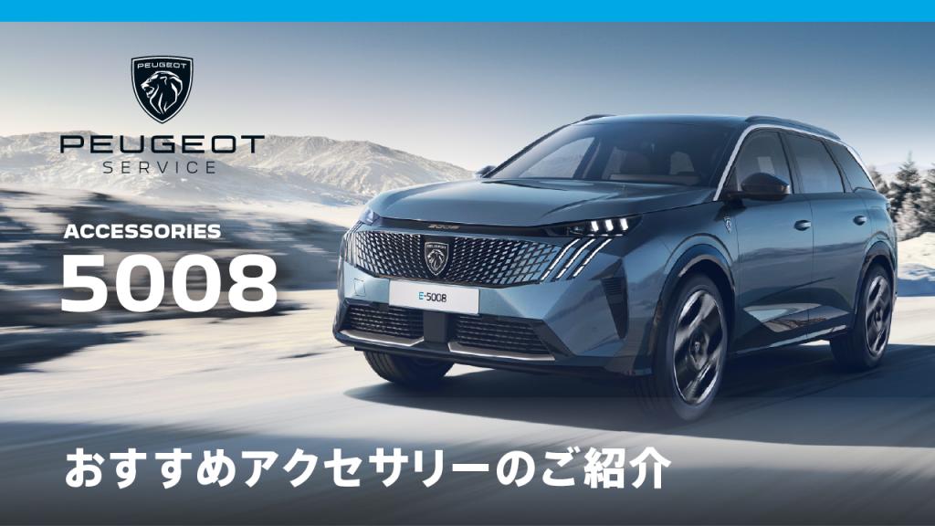 NEW 5008　おすすめアクセサリー
