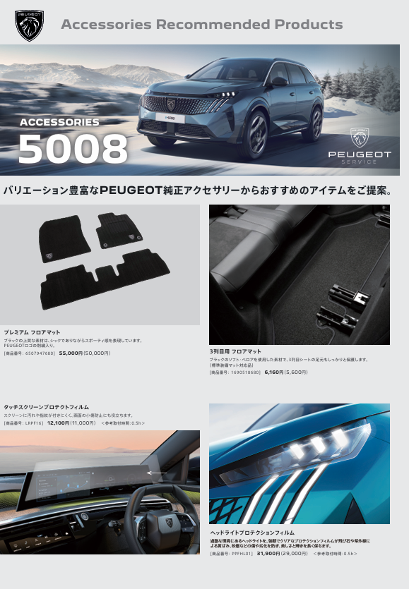 NEW 5008　おすすめアクセサリー