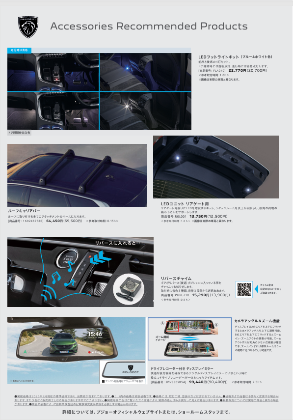 NEW 5008　おすすめアクセサリー