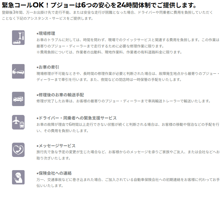 ＼もしものトラブルにも安心を／　プジョーアシスタンス