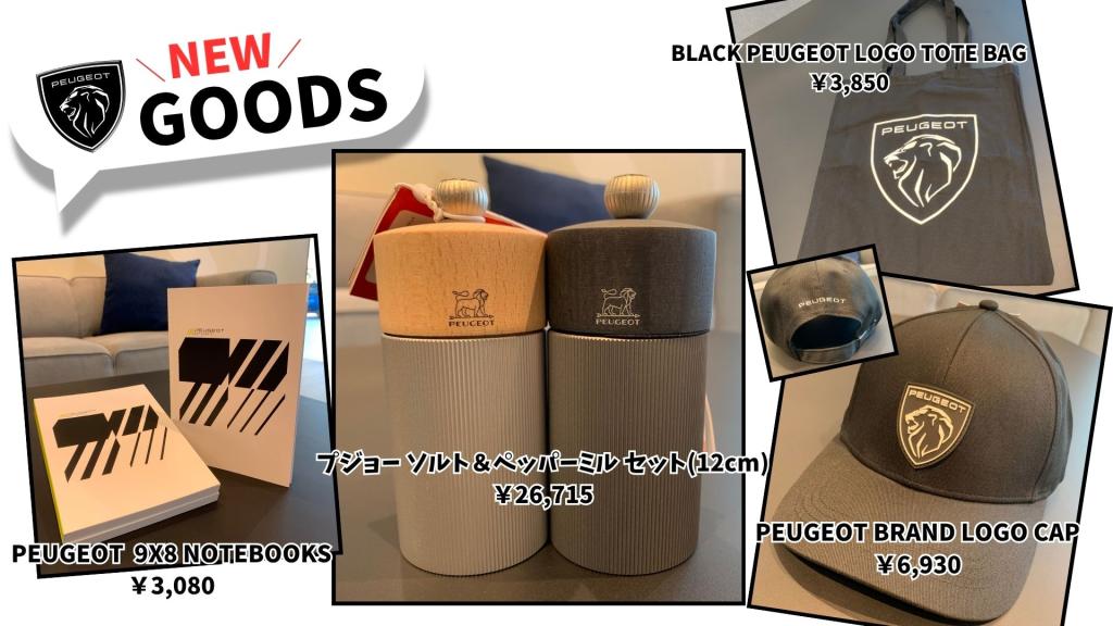 ＼NEW／プジョーグッズの紹介！