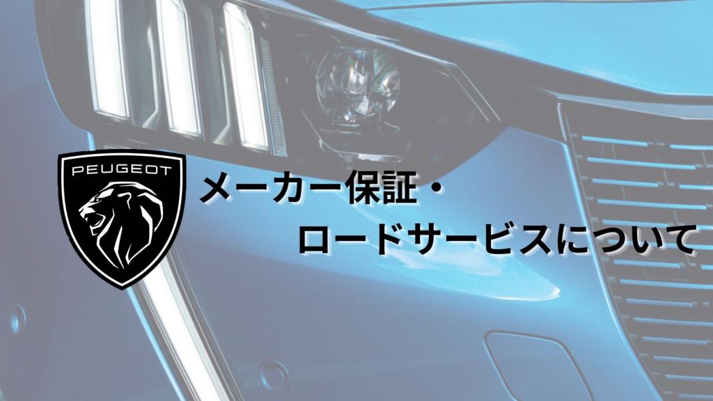 メーカー保証・ロードサービスについて