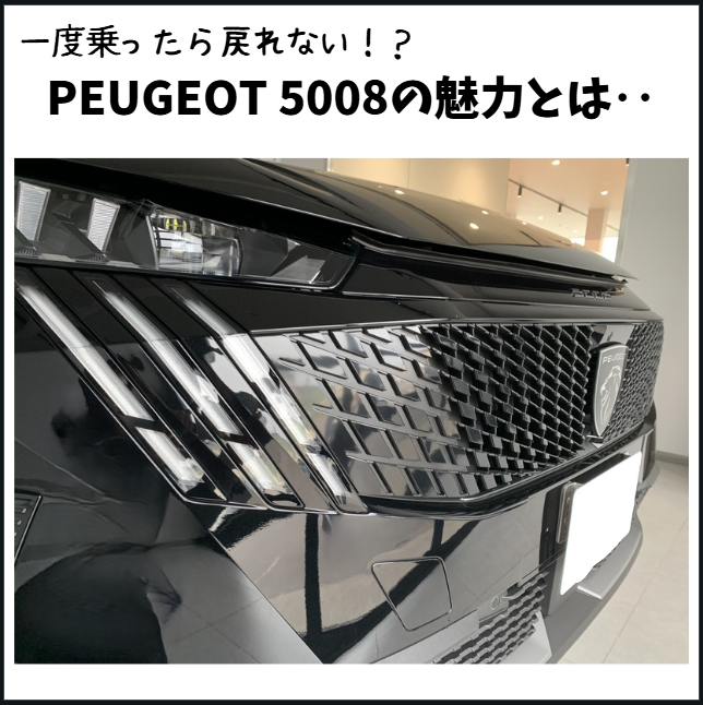 一度乗ると戻れない！？プジョー5008の魅力とは‥