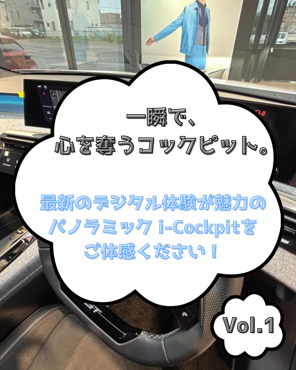 ドアを開けた瞬間に心を奪われる、『i-Cockpit』とは ｜Vol.1