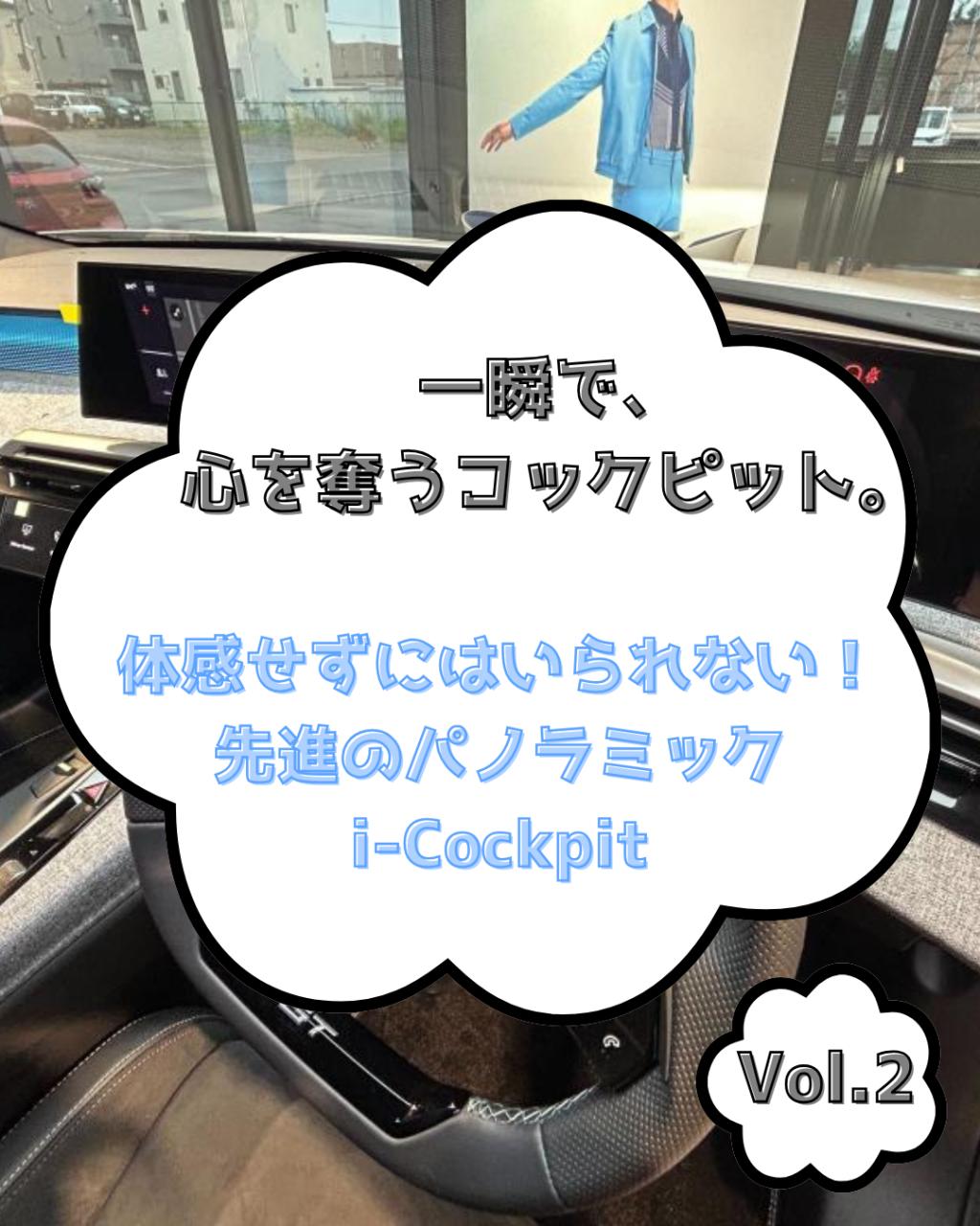 ドアを開けた瞬間に心を奪われる、『i-Cockpit』とは ｜Vol.2