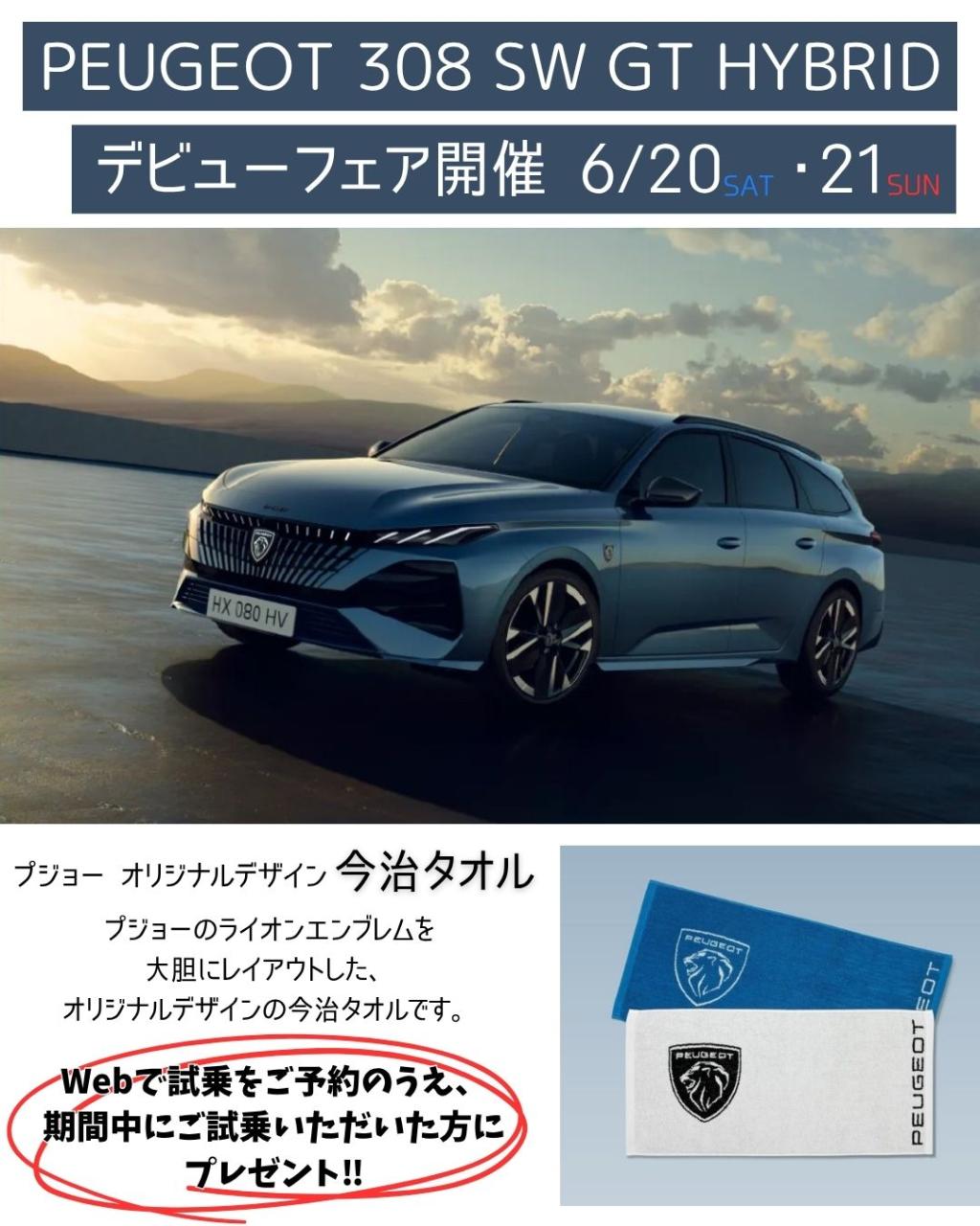 NEW PEUGEOT 308 SWデビューフェア告知！