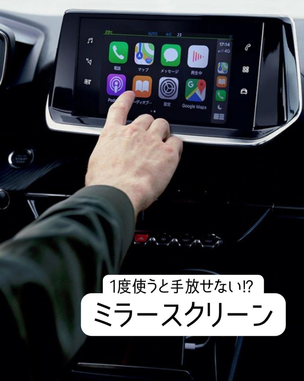 【ドライブを愉しく】プジョーミラースクリーンとは…？