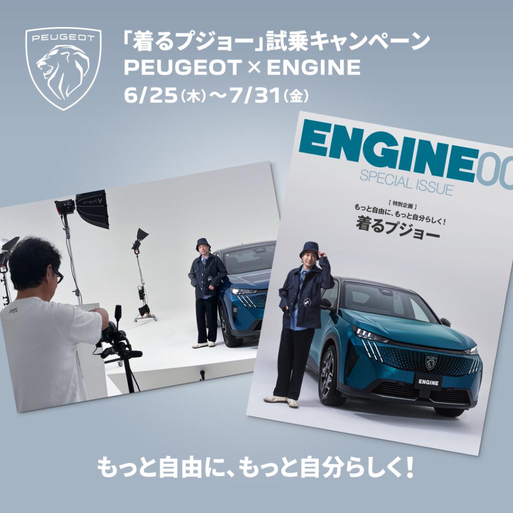 PEUGEOT × ENGINE コラボレーション撮影キャンペーン開催！
