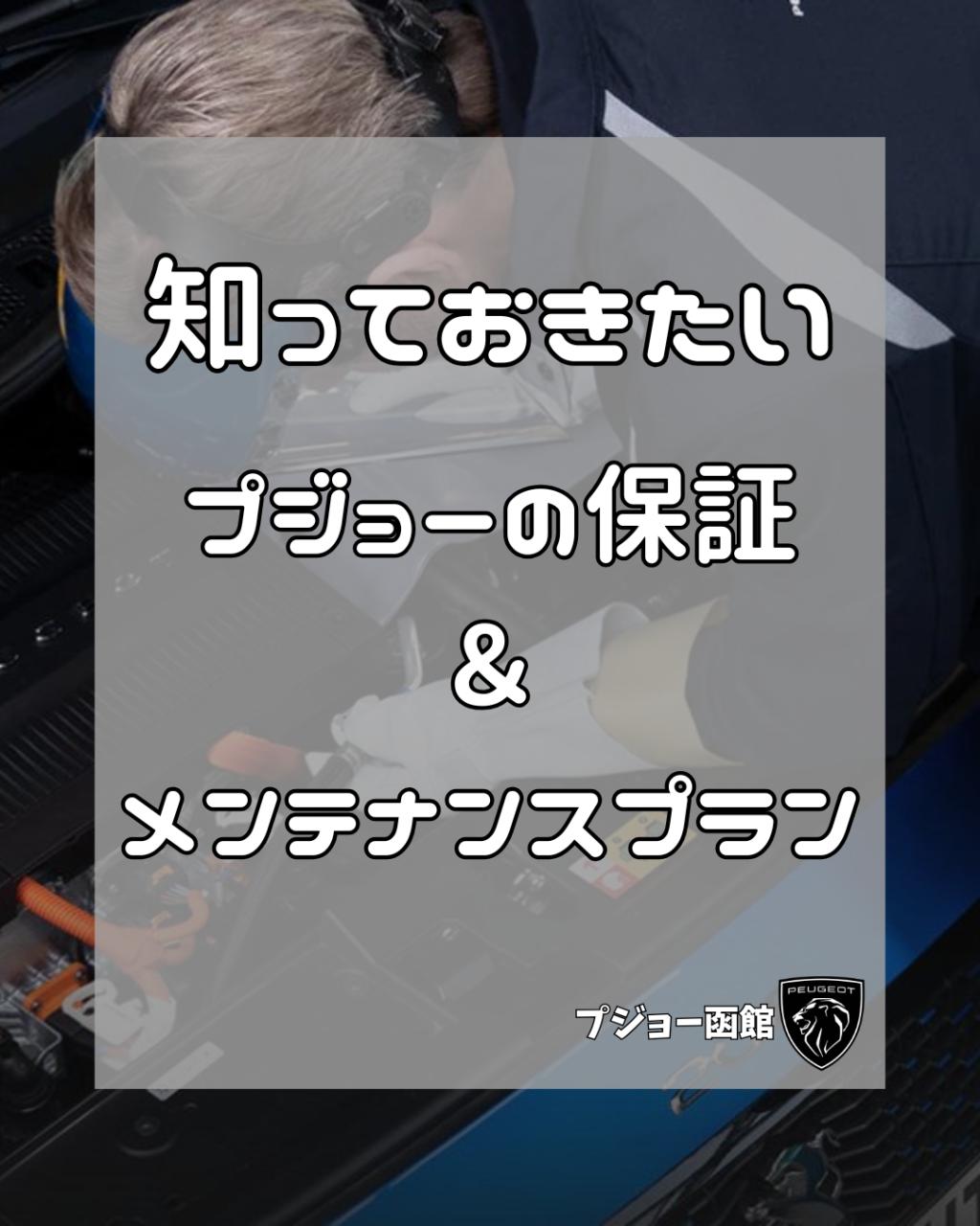 知っておきたい！プジョーの保証＆メンテナンスプラン