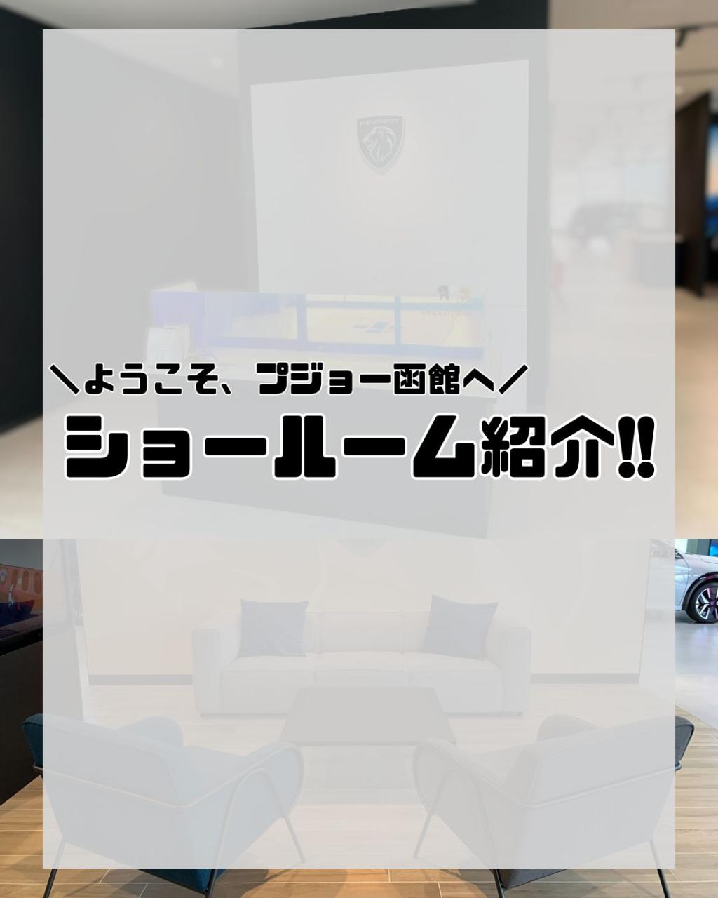 ＼ようこそ、プジョー函館ショールームへ／