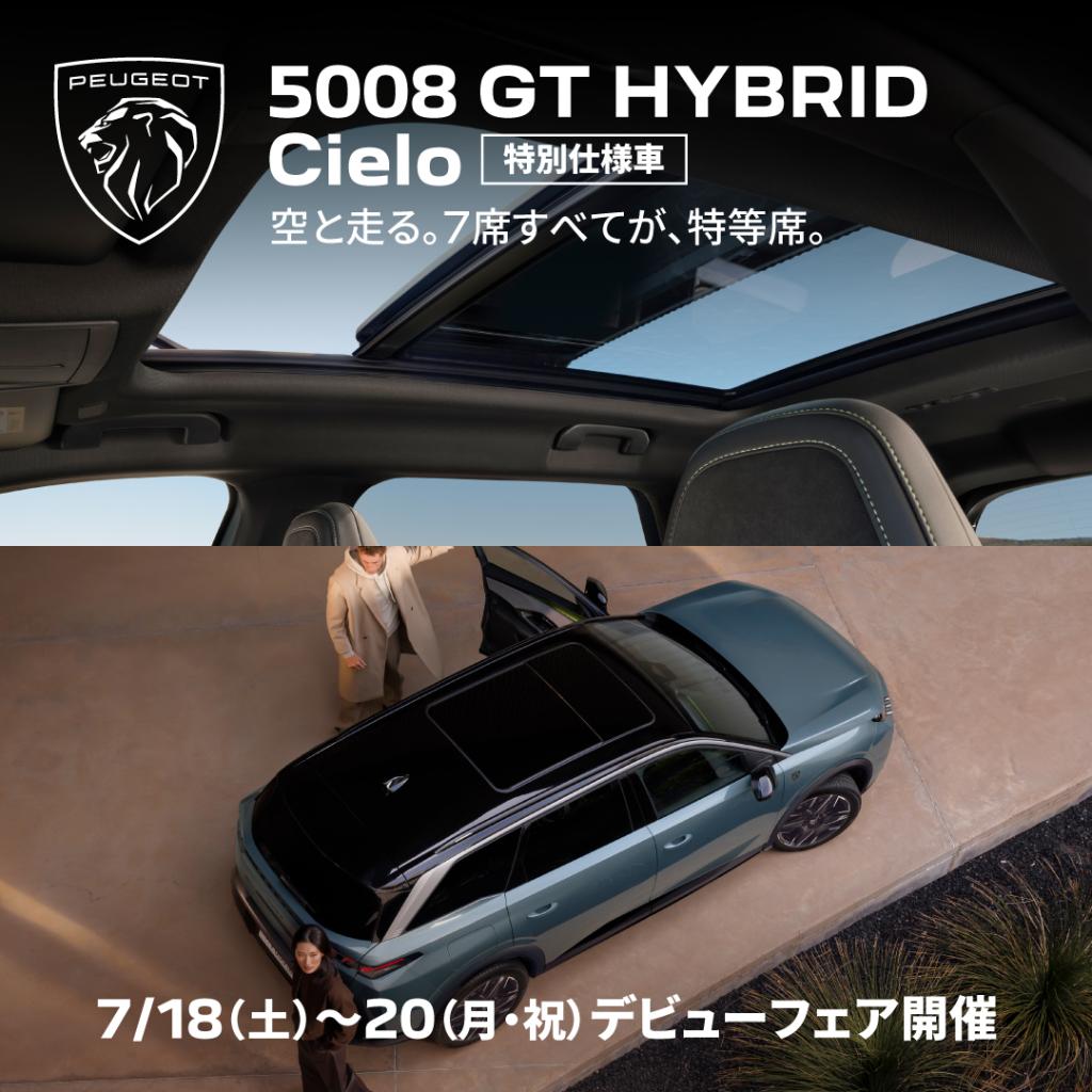 PEUGEOT 5008 GT HYBRID Cielo デビューフェア開催します！