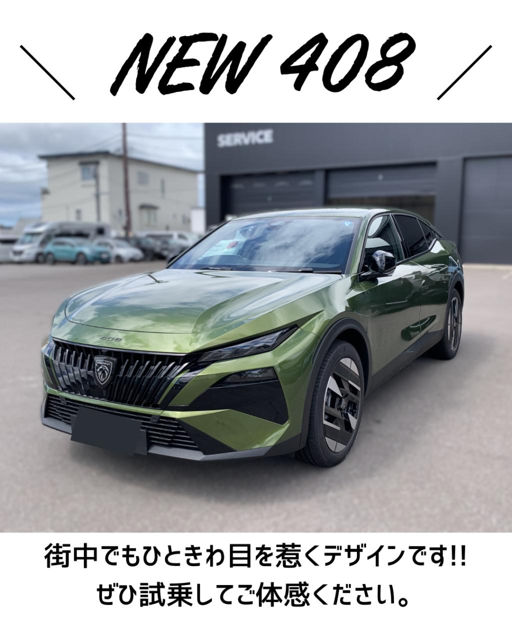 ”NEW 408”試乗しませんか？
