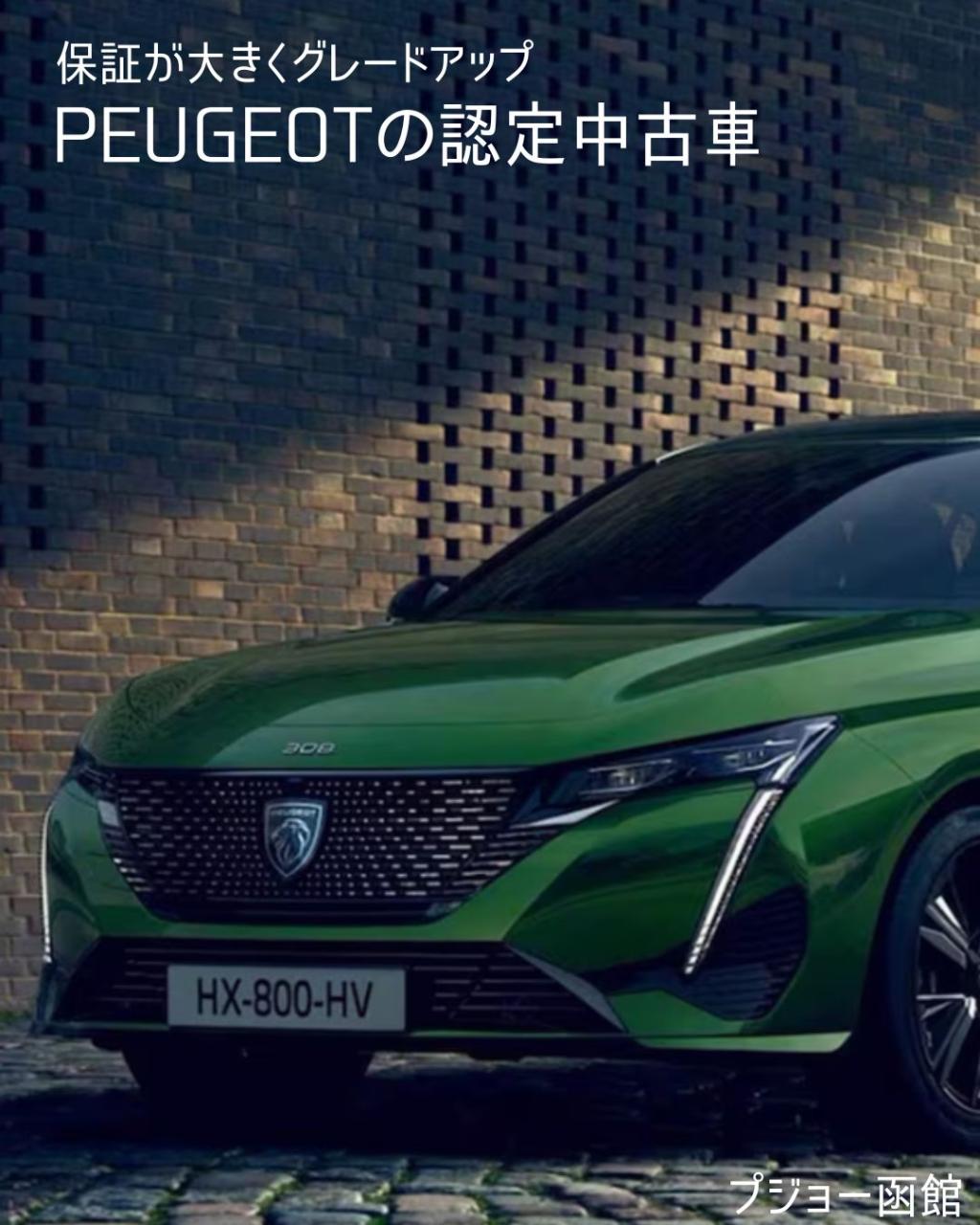 PEUGEOT　認定中古車