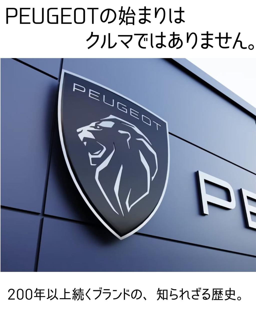 PEUGEOTの歴史｜200年以上受け継がれるフランスブランドの歩み
