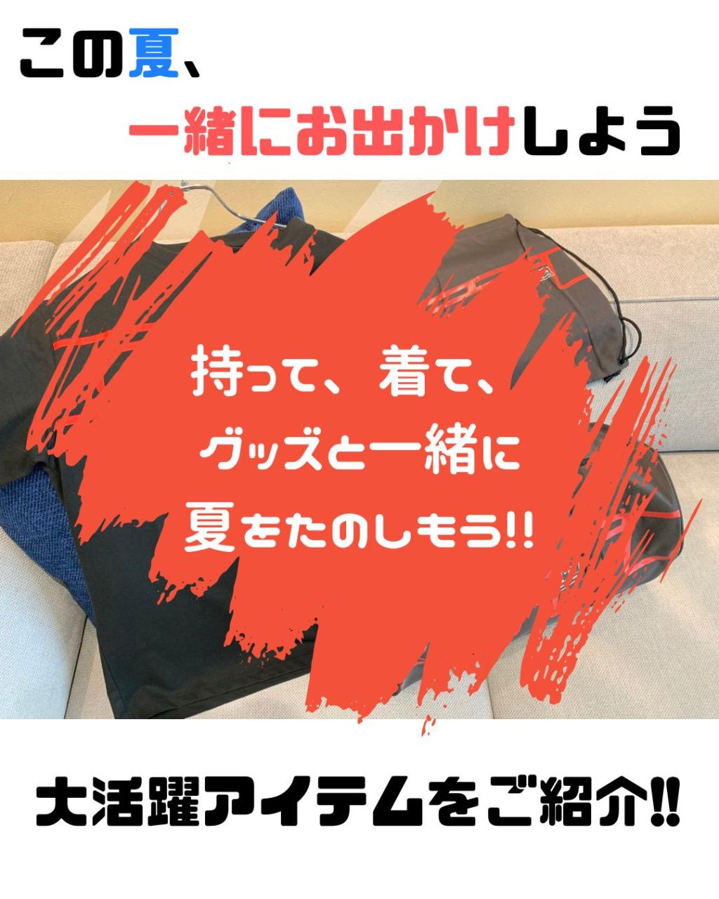 夏のお出かけにおすすめアイテム！