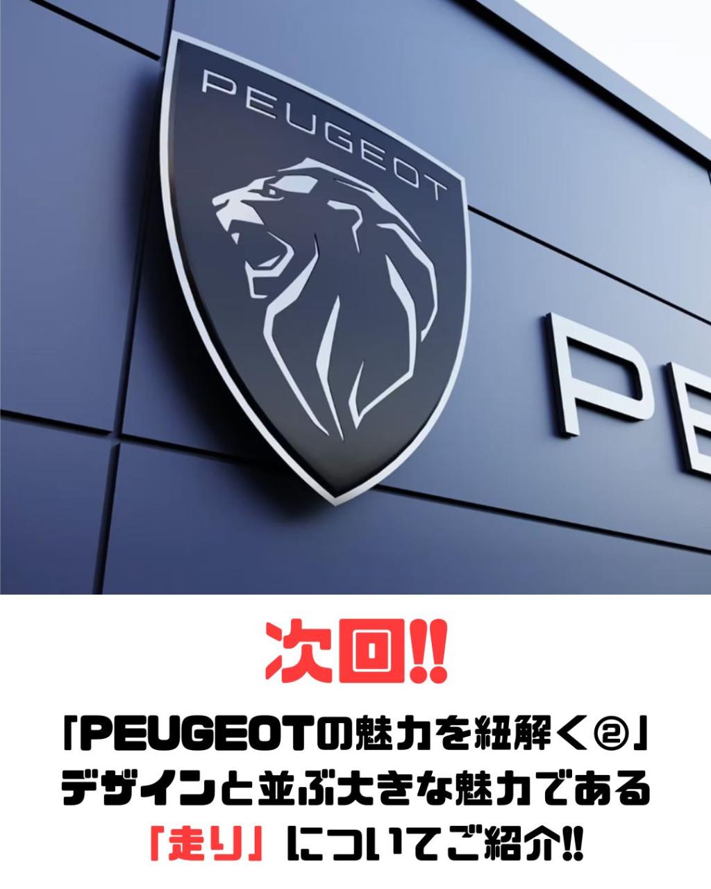 PEUGEOTの魅力を紐解く① ― なぜPEUGEOTのデザインは人を惹きつけるのか