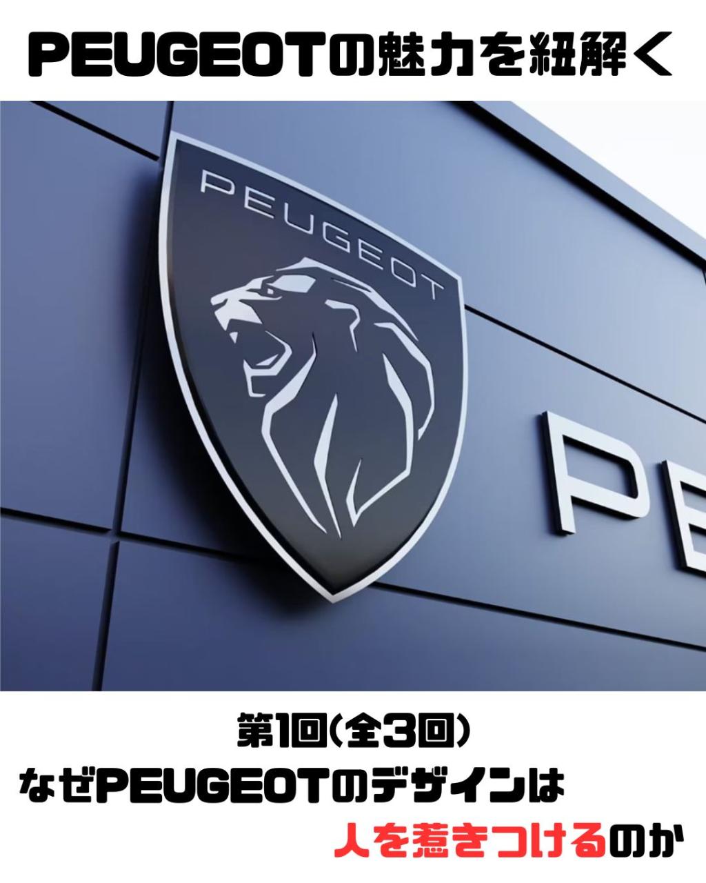 PEUGEOTの魅力を紐解く① ― なぜPEUGEOTのデザインは人を惹きつけるのか