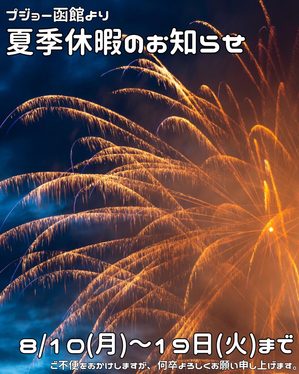 【お知らせ】本日から夏季休暇をいただきます。