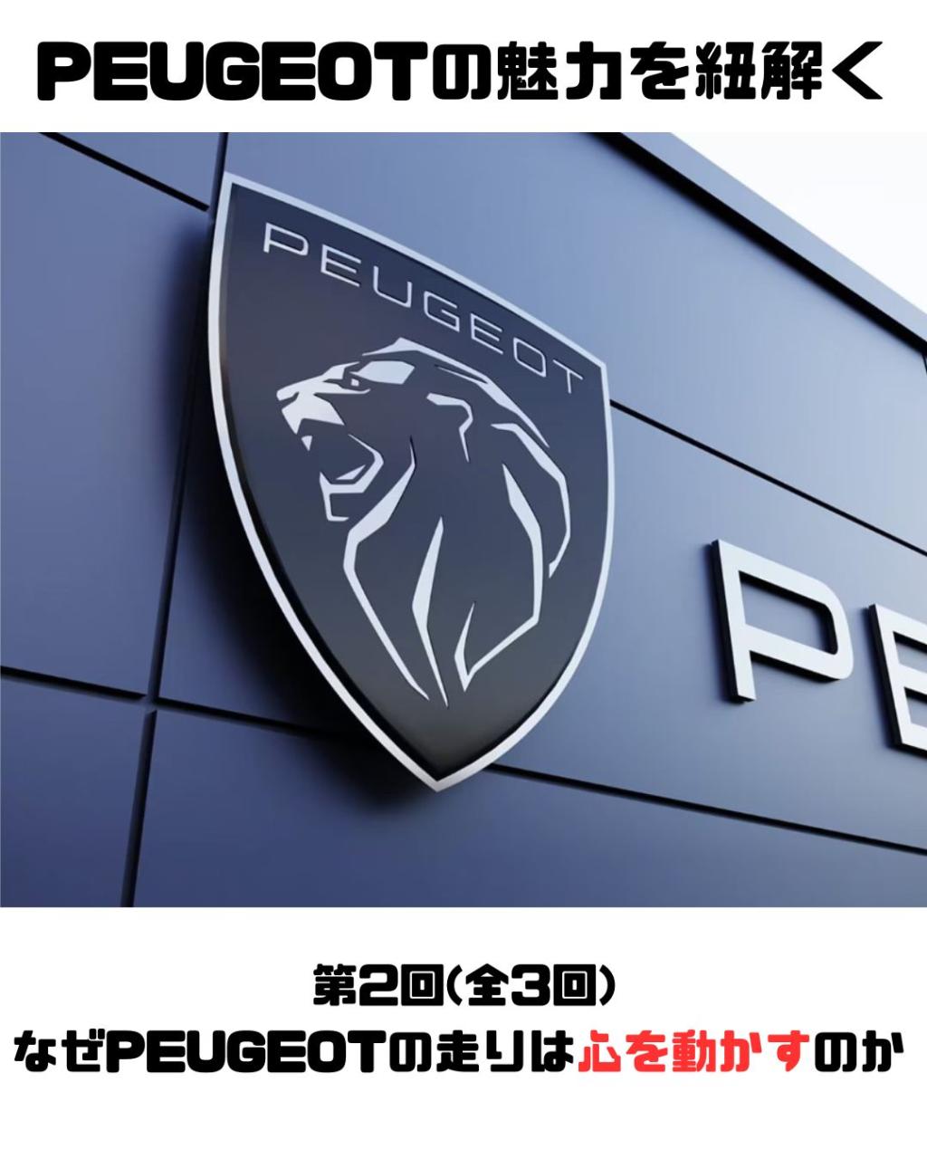 PEUGEOTの魅力を紐解く② ― なぜPEUGEOTの走りは心を動かすのか