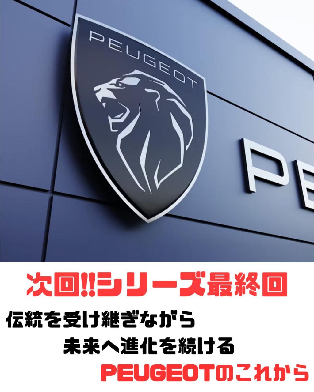 PEUGEOTの魅力を紐解く② ― なぜPEUGEOTの走りは心を動かすのか