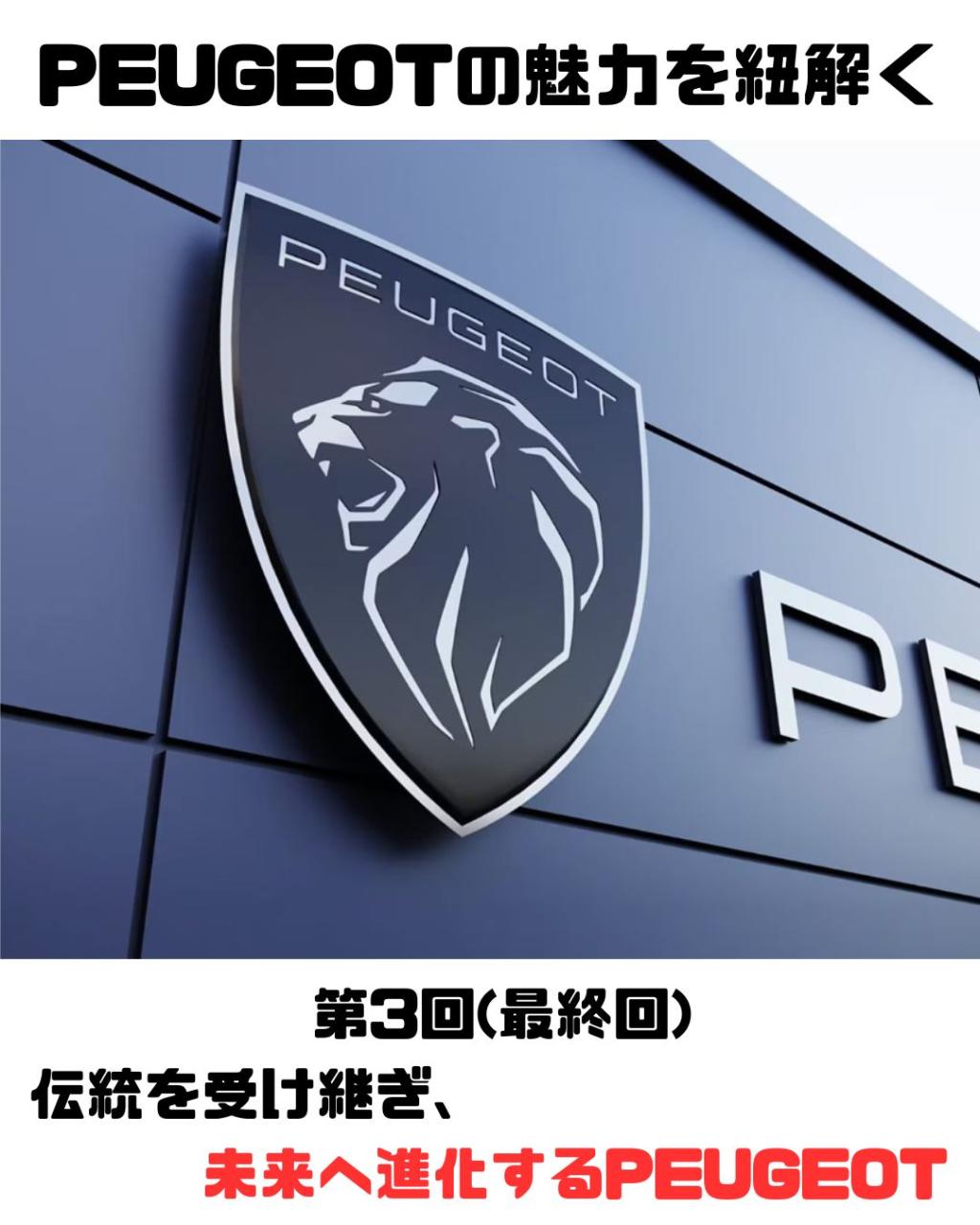 PEUGEOTの魅力を紐解く③ ― 伝統を受け継ぎ、未来へ進化するPEUGEOT