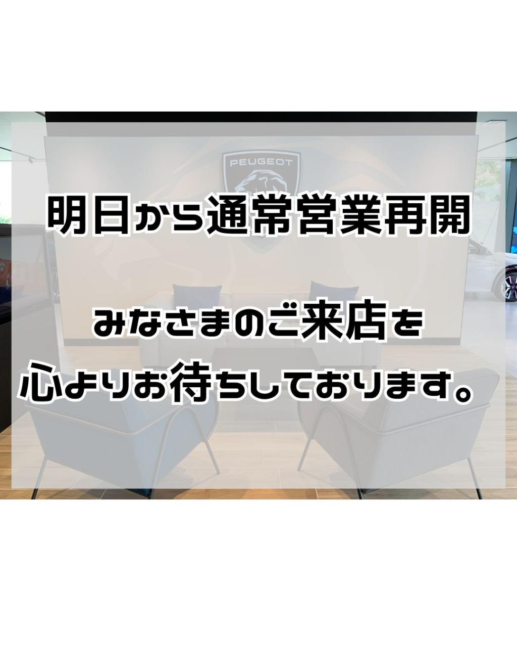 明日から営業再開します！