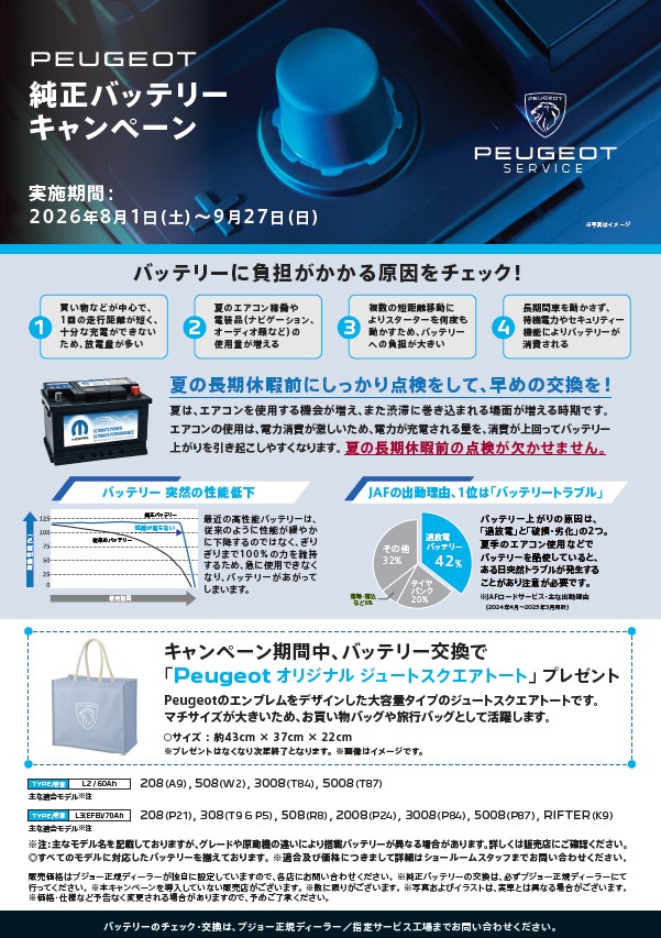 ＼バッテリーキャンペーン開催中／