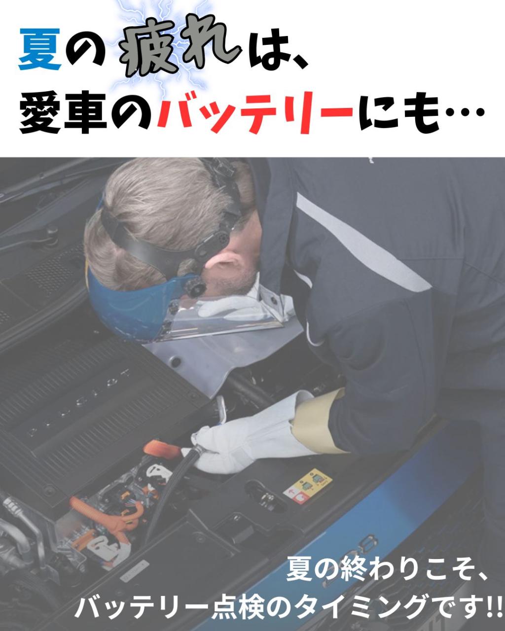 ＼バッテリーキャンペーン開催中／