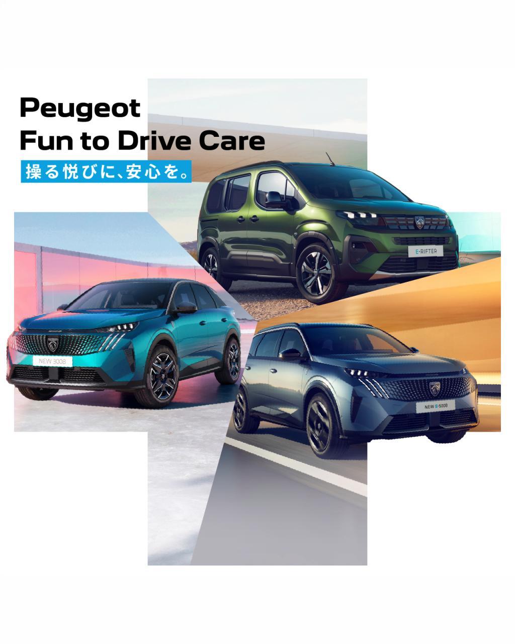 「Fun to Drive Care」で、毎日のドライブに安心を。