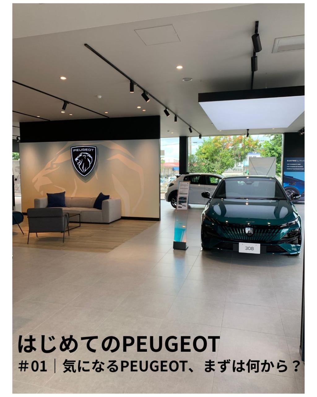はじめてのPEUGEOT　＃01｜気になるPEUGEOT、まずは何から？