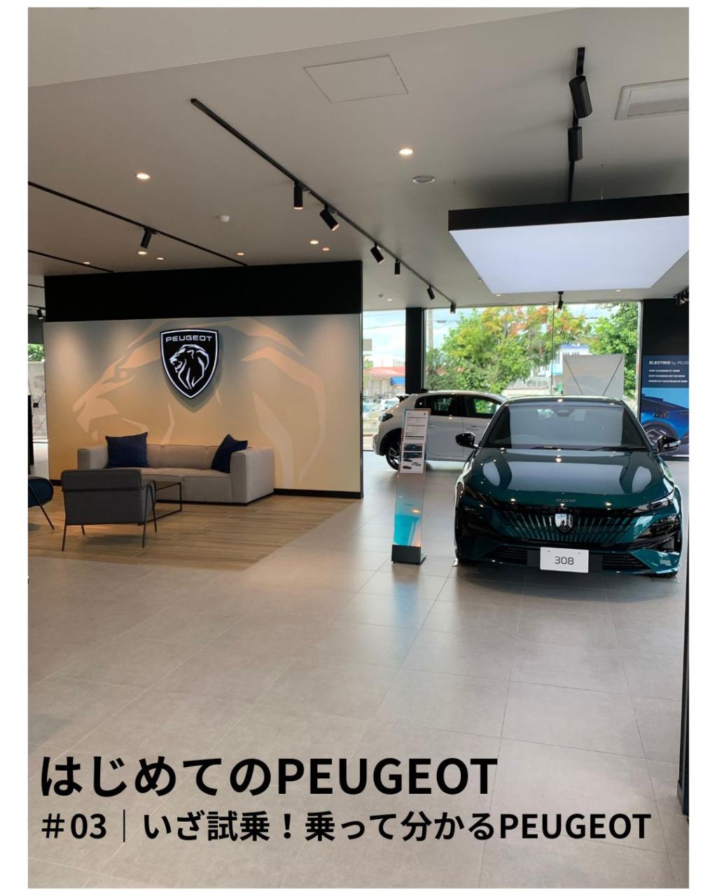 はじめてのPEUGEOT　＃03｜いざ試乗！乗って分かるPEUGEOT