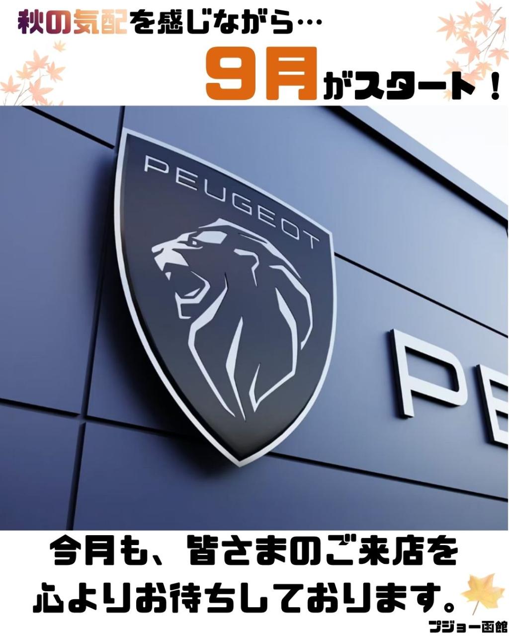 9月スタート！秋のドライブをPEUGEOTと一緒に･･･
